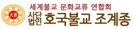 호국불교 조계종